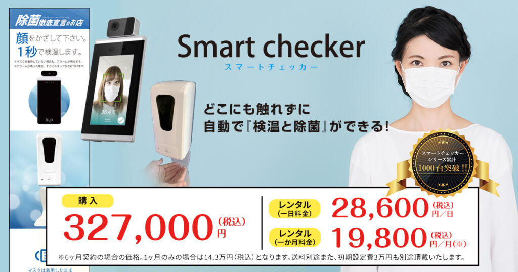 AI 顔認識・非接触体温測定・非接触消毒機がこの一台に!｜Smart checker